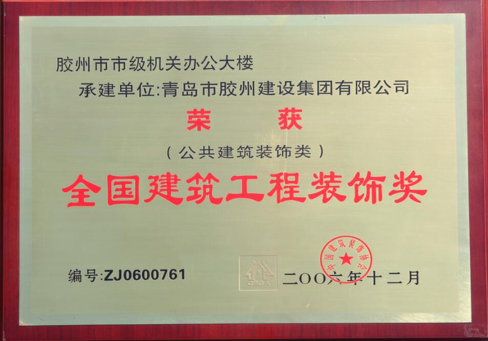 全國建筑工程裝飾獎