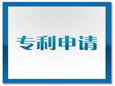發(fā)明專(zhuān)利申請(qǐng)